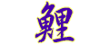 和柄/鯉ロゴ画像