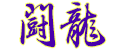 和柄/闘龍ロゴ画像
